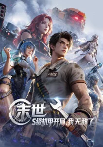 番剧《星海拾荒者》海报